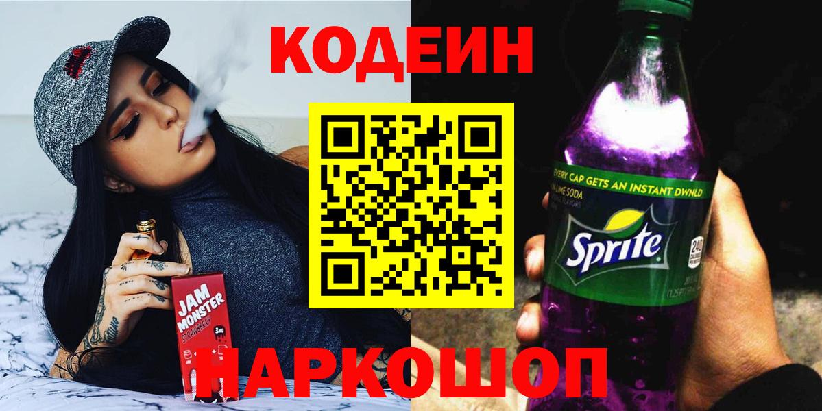 Codein напиток Lean (лин) Каменка