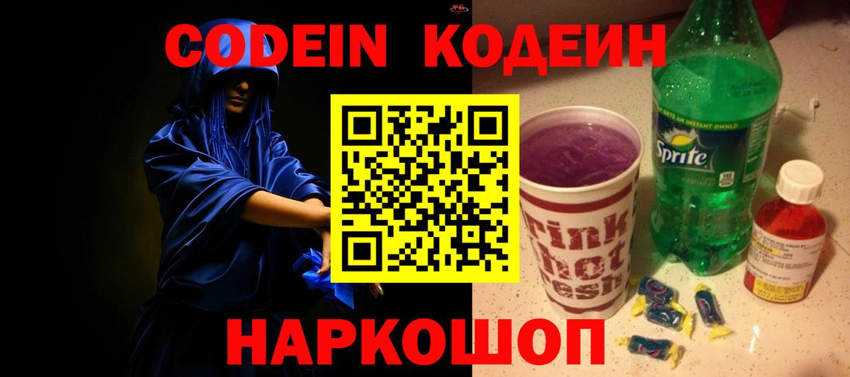 Codein Purple Drank  Вход с VPN  как найти закладки  Каменка  Codein напиток Lean (лин) 